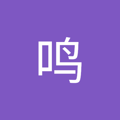 熊鸣