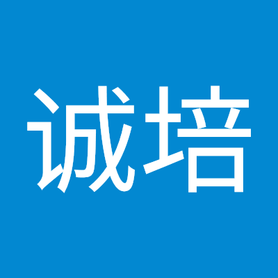 张诚培