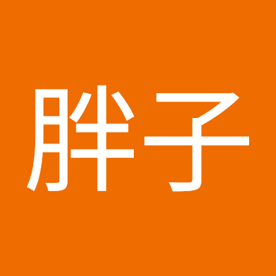 小胖子